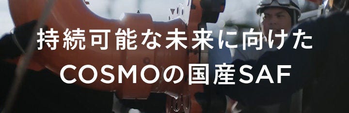 持続可能な未来に向けたCOSMOの国産SAF