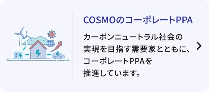 COSMOのコーポレートPPA