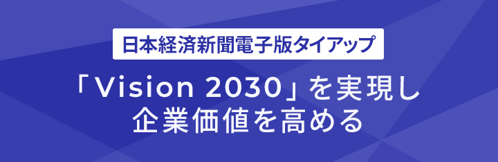 日本経済新聞電子版タイアップ特集