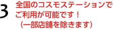 3.全国のコスモステーションでご利用が可能です！(一部店舗を除きます)