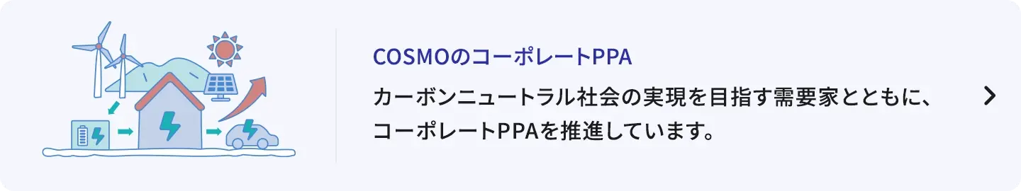 COSMOのコーポレートPPA