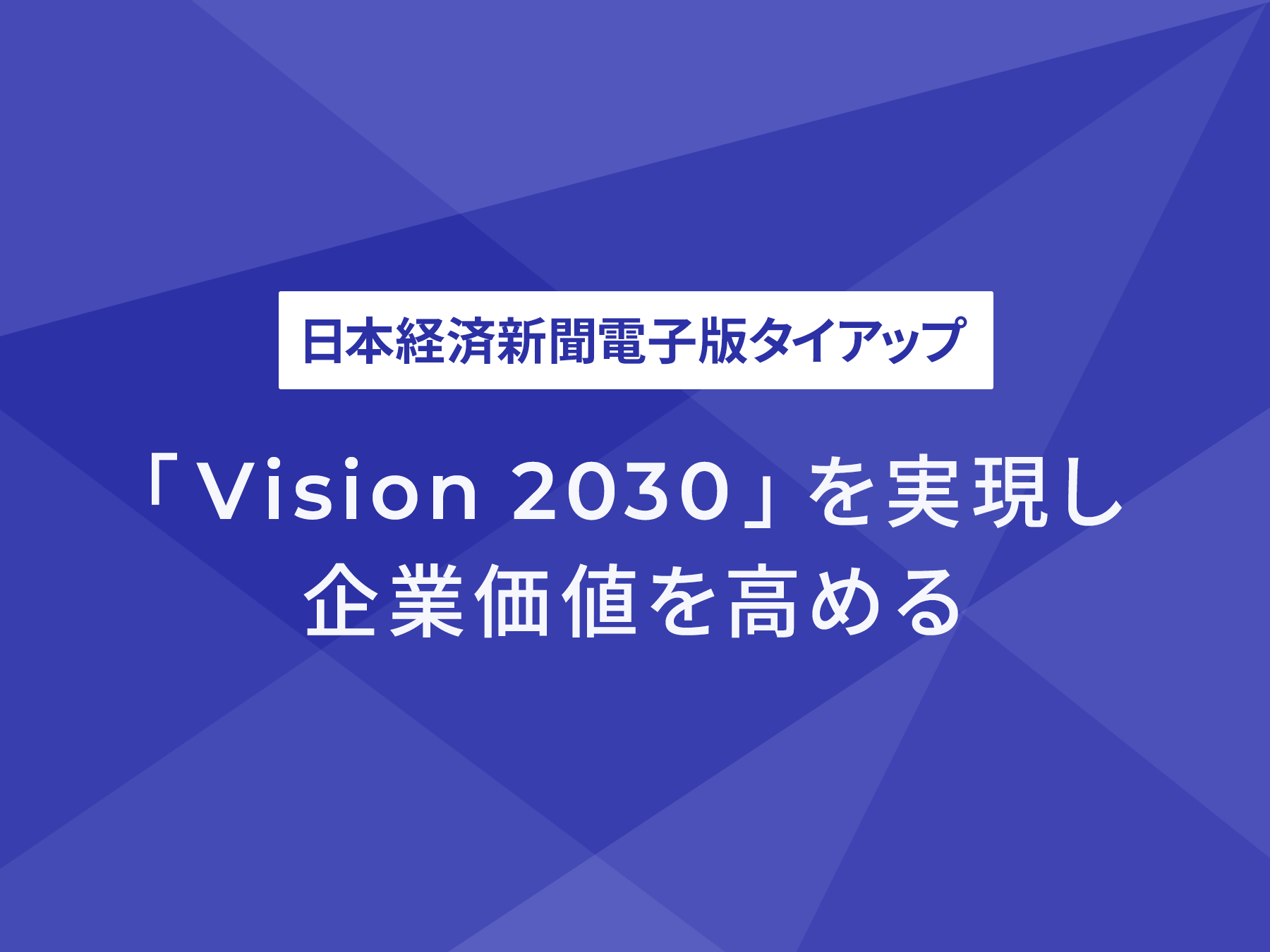 日本経済新聞電子版タイアップ特集