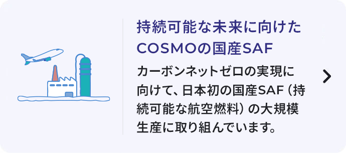 持続可能な未来に向けたCOSMOの国産SAF