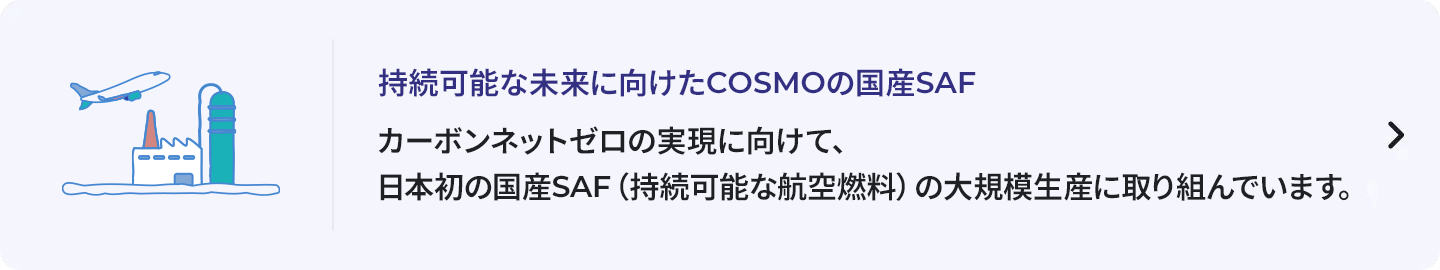 持続可能な未来に向けたCOSMOの国産SAF