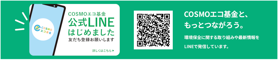 COSMOエコ基金LINE公式アカウント開設のお知らせへ遷移