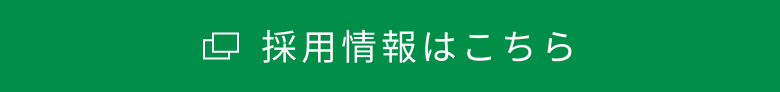 採用情報はこちら