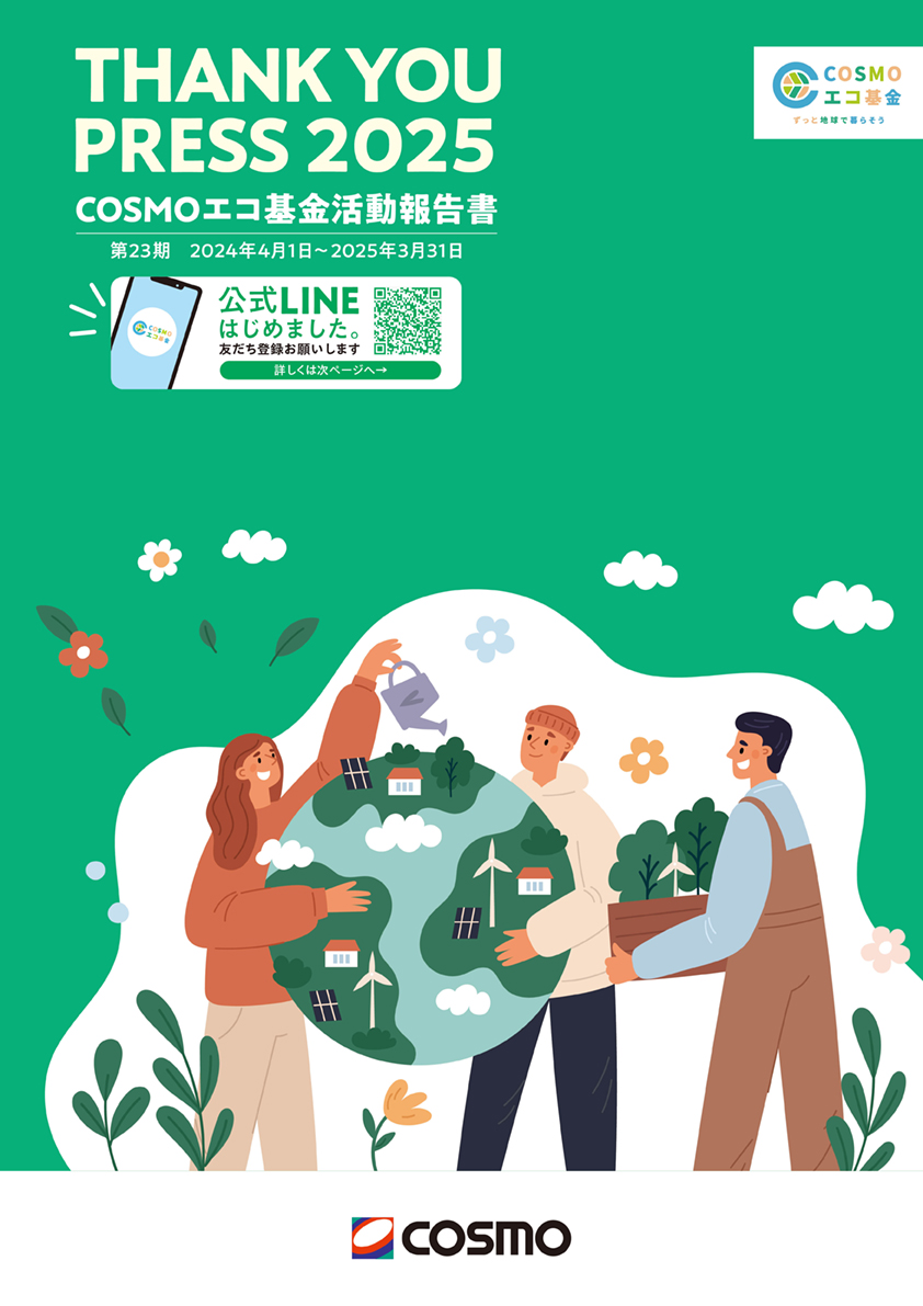 COSMOエコ基金活動報告書 表紙写真