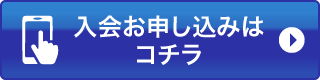 入会お申し込み このリンクは新しいウィンドウを開きます