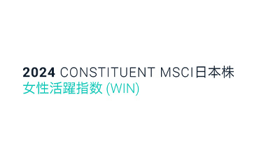 MSCI日本株女性活躍指数(WIN)