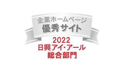 弊社サイトは日興アイアール株式会社の2024年度 全上場企業ホームページ充実度ランキングにて総合ランキング最優秀企業に選ばれました