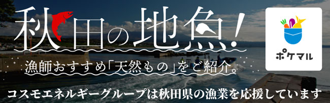 ポケットマルシェ秋田県産海産物特設ページ